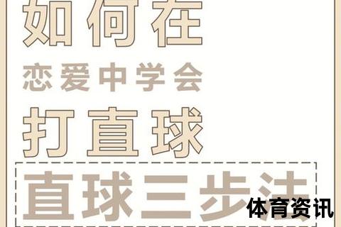 打直球_直截了当的表达艺术与深层含义探析