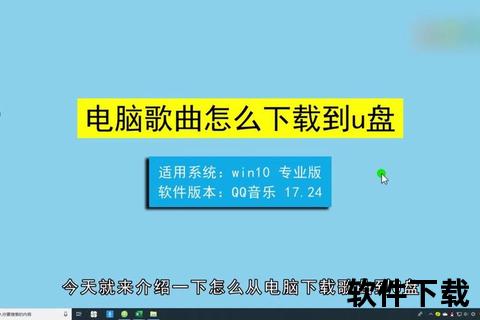 U盘下载歌曲到电脑操作指南：详细步骤与实用技巧分享  第2张
