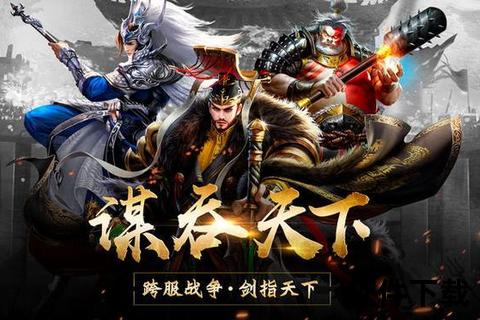 热血激战招武将三国策略手游全名将霸气集结争霸天下 热血激战招武将三国策略手游全名将霸气集结争霸天下