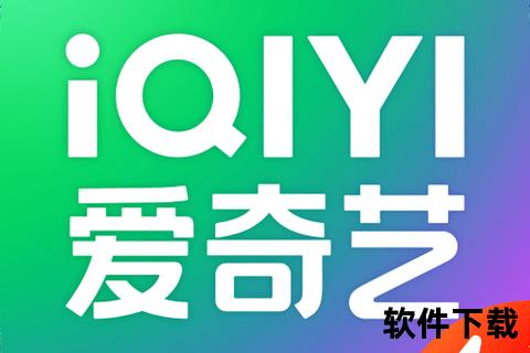 下载安装爱奇艺app爱奇艺APP极速下载安装指南 海量影视资源轻松畅享随时观看