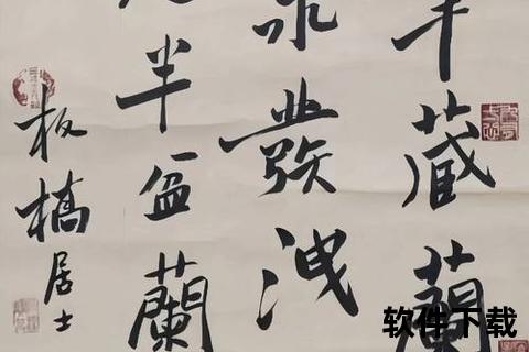 灵动挥毫随心掌控 智能书法软件开启极致墨韵新境界 灵动挥毫随心掌控 智能书法软件开启极致墨韵新境界
