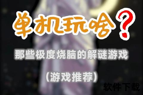 登顶挑战巅峰史上最难手游极致策略深度与颠覆性趣味设计双重烧脑试炼