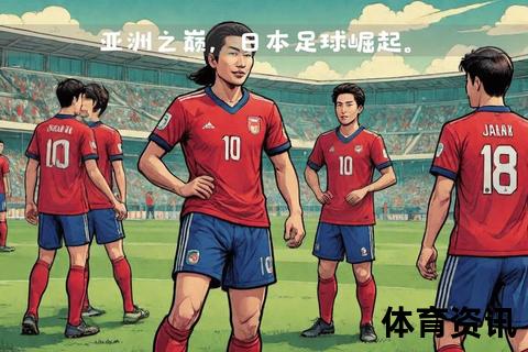 驹野友一：点球之憾与亚洲崛起-日本队世界杯征程前瞻