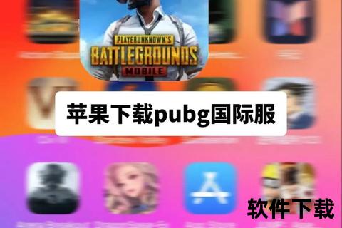 绝地求生国际服手游下载教程_最新版安装包获取与安装步骤详解