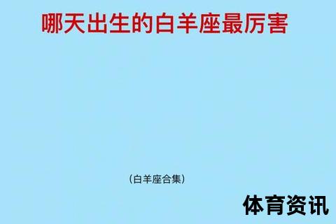 阳历3月10日是什么星座-310出生者对应白羊座解析