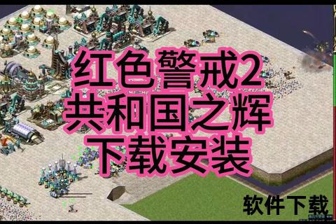 红色警戒2共和国之辉电脑版下载_中文完整版安装包及教程