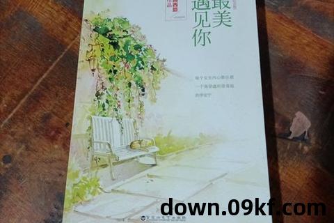 最美遇见你小说下载