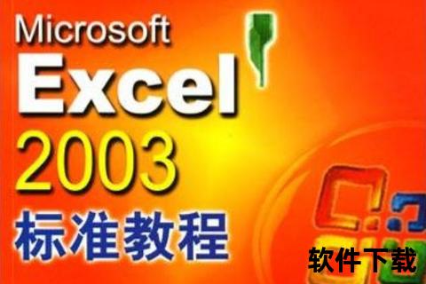 excel2003视频教程下载，excel视频教学视频教程全集百度网盘