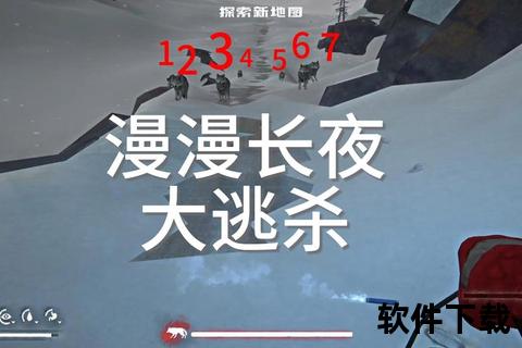 漫漫长夜下载_极地生存挑战与暗夜探索指南