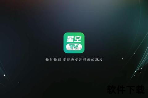 星空影视APP下载_免费高清影视资源在线观看与最新版安装指南
