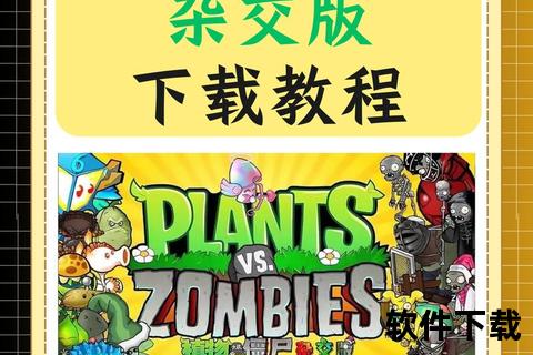 植物大战僵尸电脑版手机下载教程-安卓iOS安装攻略与资源分享