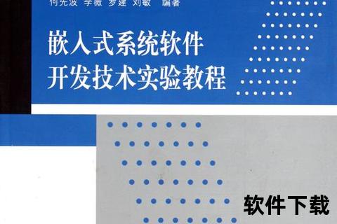 嵌入式软件—嵌入式系统软件开发关键技术解析与创新应用前景探析