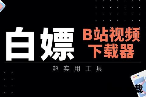 B站视频下载神器_一键解析高清资源-支持批量保存与会员专享内容获取 B站视频下载神器_一键解析高清资源-支持批量保存与会员专享内容获取