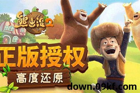 下载熊出没游戏