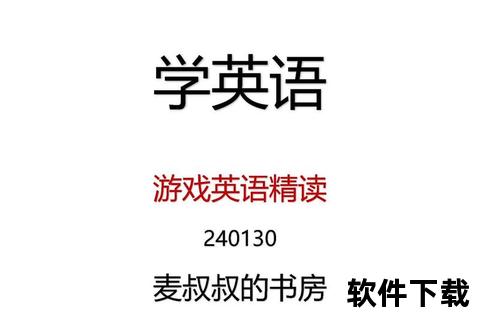 英语游戏下载专区_精选500+免费资源助力高效学习提升
