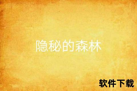隐秘小说资源获取指南_深夜禁书下载全解析
