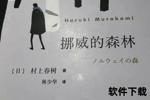挪威的森林txt电子书-村上春树经典小说免费下载全本资源
