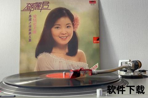 邓丽君歌曲下载_经典天籁重温-甜美歌声与时代记忆珍藏合集
