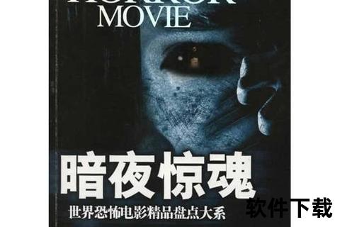 恐怖游戏下载_暗夜惊魂-怨灵古宅逃生实录与诅咒档案惊悚合集  恐怖游戏下载：深渊回响_精神病院密室挑战-心跳加速高能预警  恐怖游戏下载-午夜凶铃×血月诅咒_沉浸式恐怖解谜游戏包