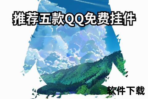 QQ免费挂件下载_个性化装扮资源合集-一键获取教程指南 QQ免费挂件下载_个性化装扮资源合集-一键获取教程指南