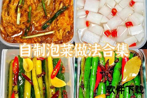 捞腌菜资源下载_传统腌菜制作教程与配方大全分享