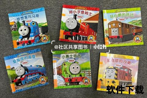 托马斯和他的朋友们下载指南：正版资源获取与安装教程