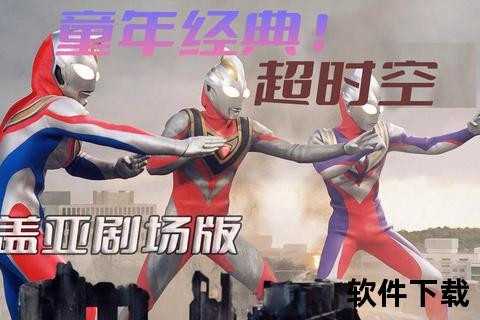 奥特曼系列资源下载指南：高清全集+剧场版一键获取攻略