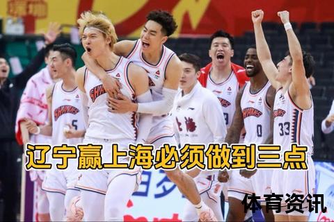 辽津对决激战落幕：辽宁主场力挫天津锁定关键胜局