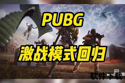 绝地生存：激战战场畅玩下载_一键获取安装包-免费正版资源指南