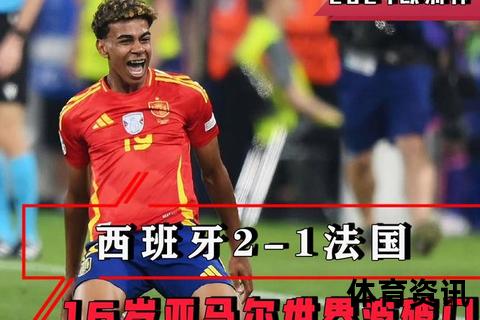 西班牙VS法国_攻防巅峰对决：亚马尔世界波创纪录助逆转