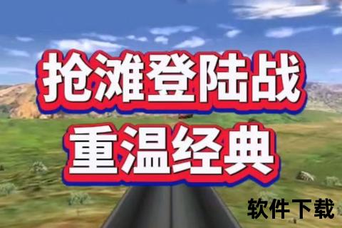 抢滩登陆战：经典战役重燃-下载安装及畅玩攻略