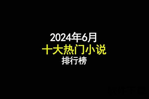 2025热门小说下载排行-免费资源TOP10榜单 2025热门小说下载排行-免费资源TOP10榜单
