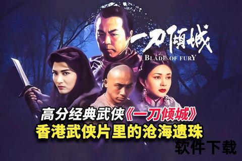 江湖电影下载：经典武侠片资源合集_高清动作大片免费获取