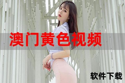 黄色直播app下载安装-免费获取最新版资源_安全极速通道