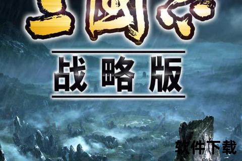 三国志手机版下载_安卓移植与威力加强版全收录