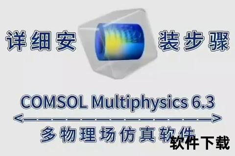 COMSOL软件下载指南-最新版本安装包获取及详细步骤解析