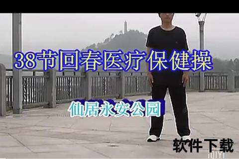 38节回春医疗保健操下载_医疗养生锻炼视频免费获取指南  第2张
