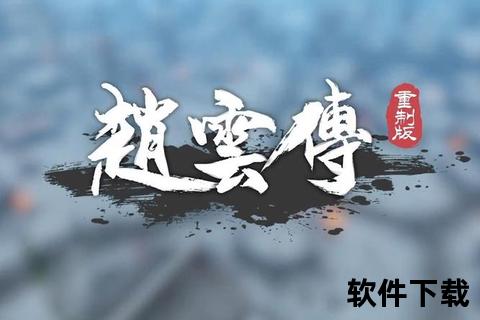 三国赵云传下载_经典ARPG重制版-重温名将传奇之旅