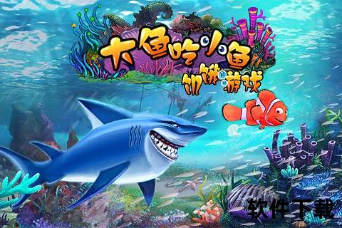 海底生存挑战:大鱼吃小鱼游戏下载-弱肉强食法则体验 海底生存挑战:大鱼吃小鱼游戏下载-弱肉强食法则体验