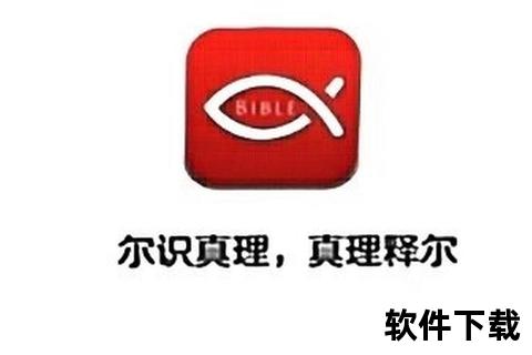 微读圣经APP下载安装教程-详细步骤与操作指南 微读圣经APP下载安装教程-详细步骤与操作指南