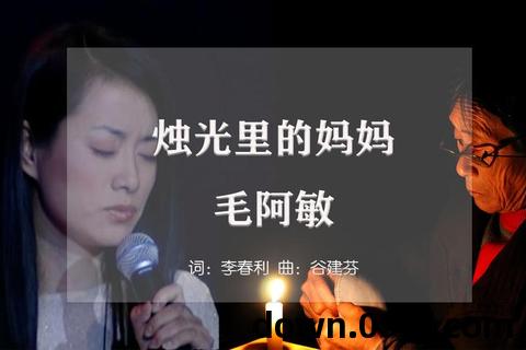 烛光里的妈妈mp3下载