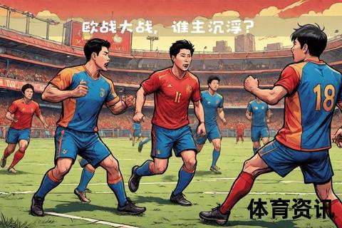 比利时甲级联赛激战聚焦：争冠悬念与保级烽火交织赛季高潮