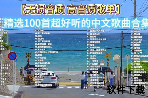 无损音质畅听_免费下载音乐大全-流行经典热门歌曲合集