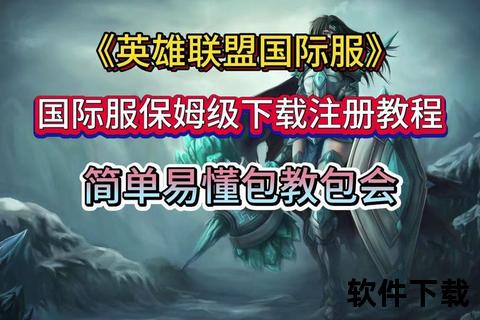 LOL美服下载教程：详细安装步骤及账号注册指南