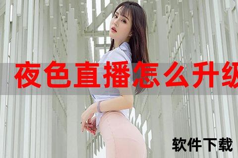 夜色直播下载指南：安全获取高清资源与安装教程