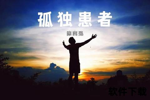 孤独患者MP3下载_免费高品质音源-完整版单曲在线获取