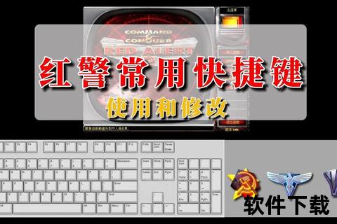 电脑红警下载安装教程:详细步骤+常见问题解决指南 电脑红警下载安装教程:详细步骤+常见问题解决指南