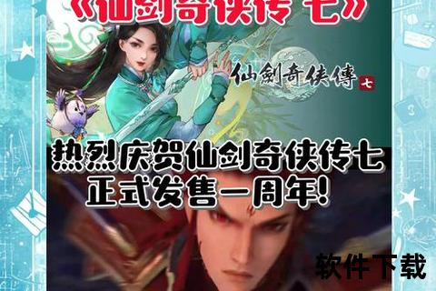 仙剑奇侠传7正式版下载-电脑版免费安装包及配置要求指南