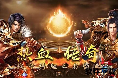 原始传奇_复古经典重燃玛法战火：热血攻沙荣耀再临