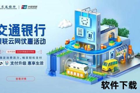 交通银行APP一键下载指南：畅享便捷金融服务新体验